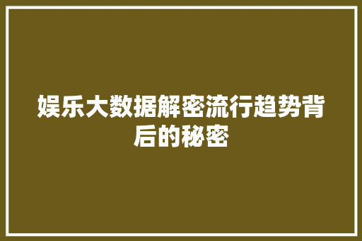 娱乐大数据解密流行趋势背后的秘密