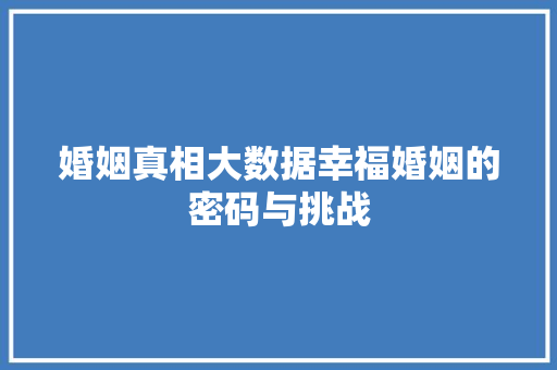 婚姻真相大数据幸福婚姻的密码与挑战