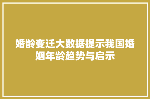 婚龄变迁大数据提示我国婚姻年龄趋势与启示