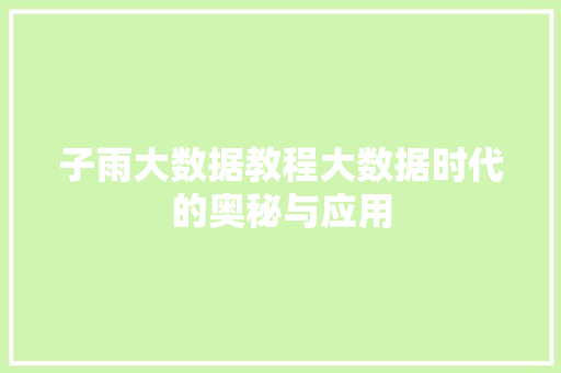 子雨大数据教程大数据时代的奥秘与应用