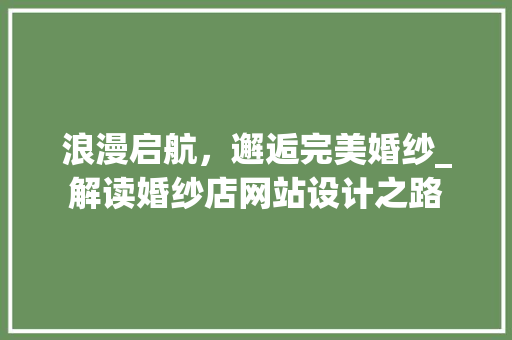 浪漫启航，邂逅完美婚纱_解读婚纱店网站设计之路