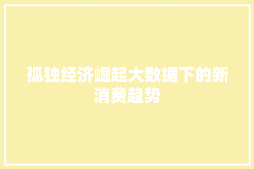 孤独经济崛起大数据下的新消费趋势