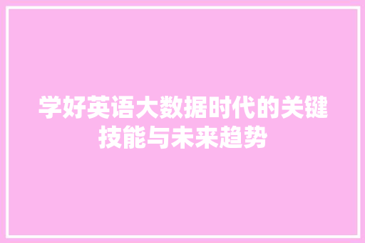 学好英语大数据时代的关键技能与未来趋势