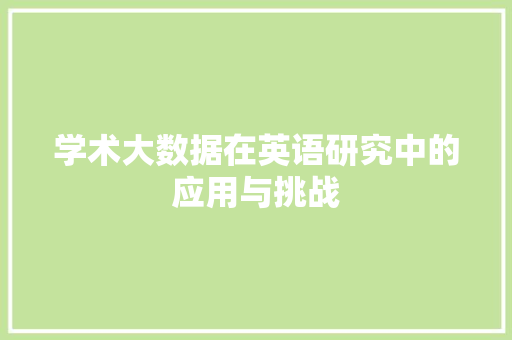 学术大数据在英语研究中的应用与挑战