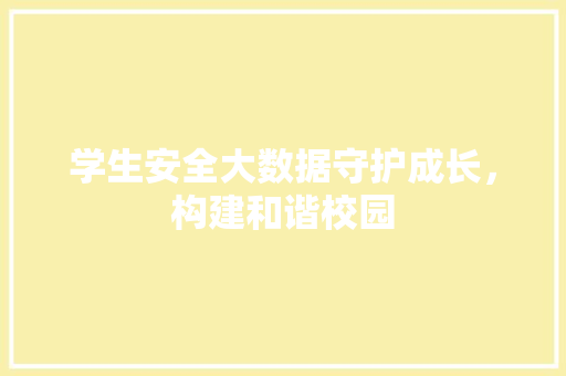 学生安全大数据守护成长，构建和谐校园