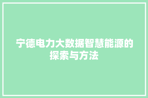 宁德电力大数据智慧能源的探索与方法