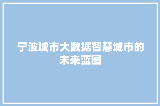 宁波城市大数据智慧城市的未来蓝图