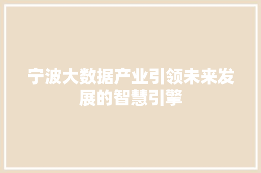 宁波大数据产业引领未来发展的智慧引擎