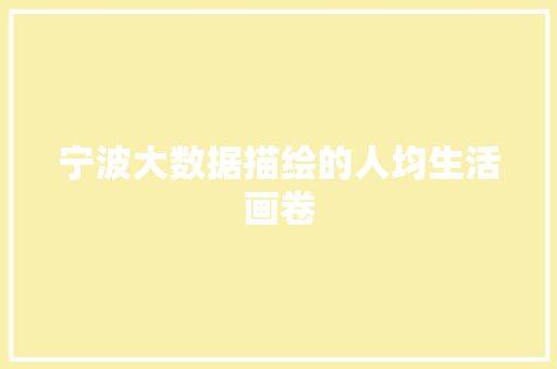 宁波大数据描绘的人均生活画卷
