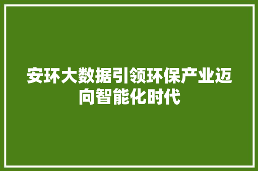 安环大数据引领环保产业迈向智能化时代
