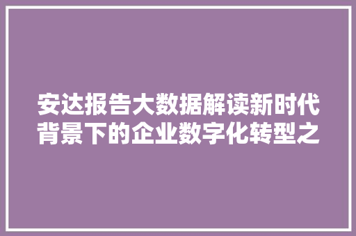 安达报告大数据解读新时代背景下的企业数字化转型之路