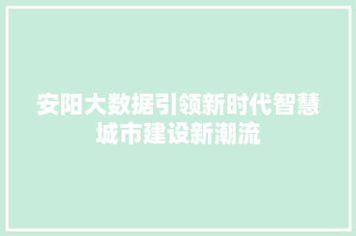 安阳大数据引领新时代智慧城市建设新潮流