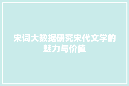 宋词大数据研究宋代文学的魅力与价值