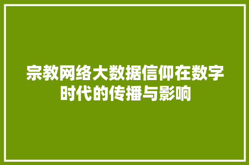 宗教网络大数据信仰在数字时代的传播与影响