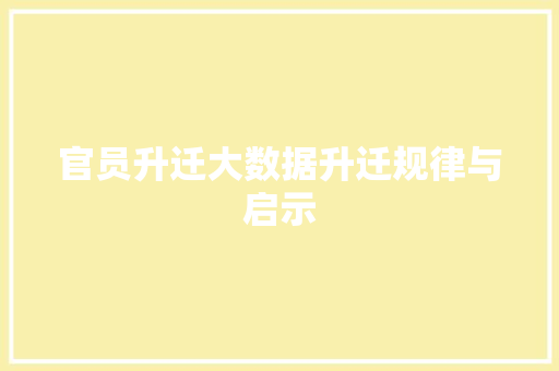 官员升迁大数据升迁规律与启示