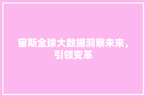 宙斯全球大数据洞察未来，引领变革