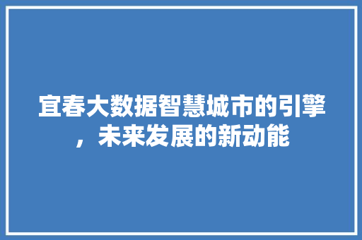 宜春大数据智慧城市的引擎，未来发展的新动能