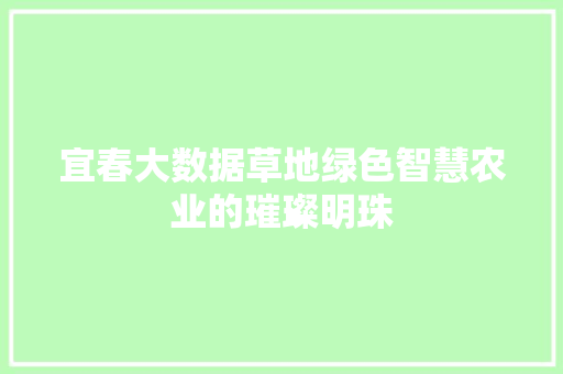 宜春大数据草地绿色智慧农业的璀璨明珠