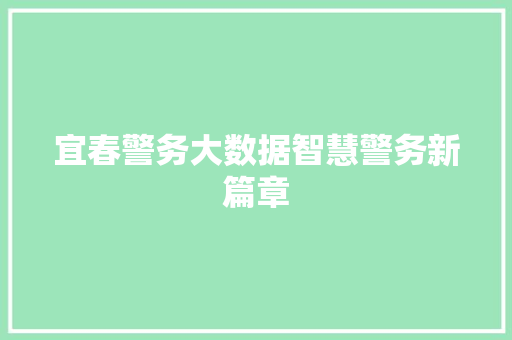 宜春警务大数据智慧警务新篇章