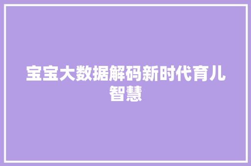 宝宝大数据解码新时代育儿智慧