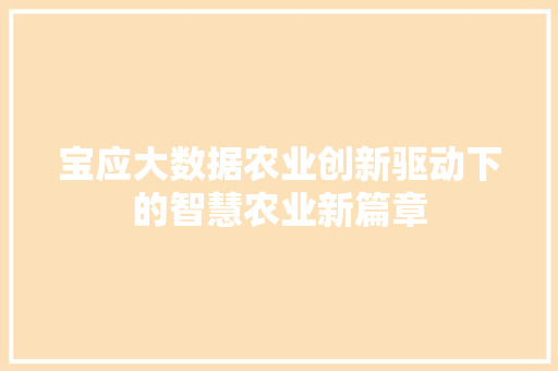 宝应大数据农业创新驱动下的智慧农业新篇章