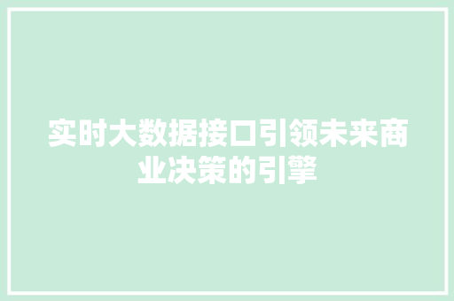 实时大数据接口引领未来商业决策的引擎 服务器/数据库
