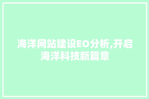 海洋网站建设EO分析,开启海洋科技新篇章