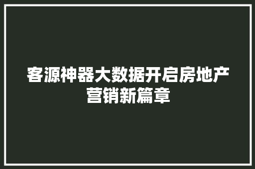 客源神器大数据开启房地产营销新篇章