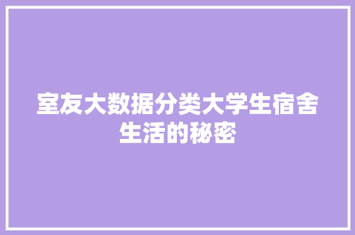 室友大数据分类大学生宿舍生活的秘密