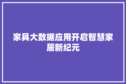 家具大数据应用开启智慧家居新纪元