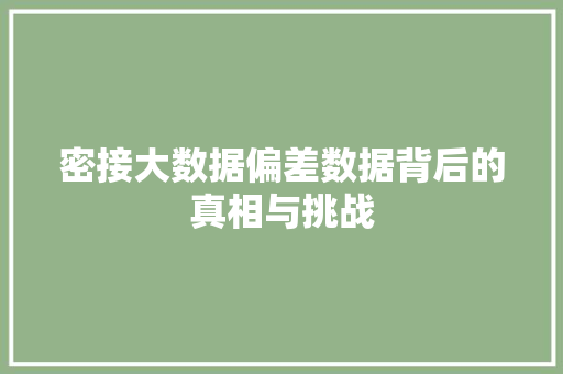 密接大数据偏差数据背后的真相与挑战