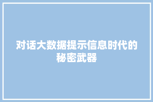 对话大数据提示信息时代的秘密武器