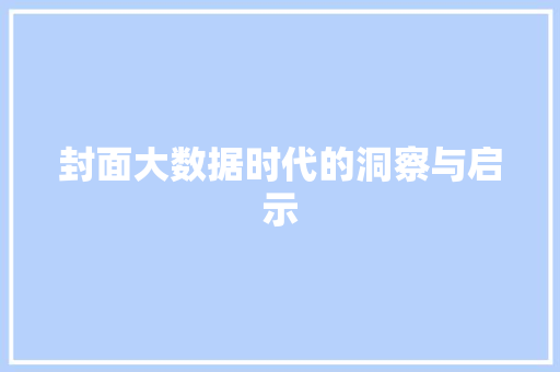 封面大数据时代的洞察与启示