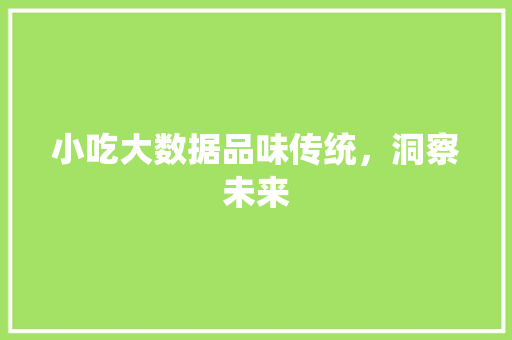 小吃大数据品味传统，洞察未来
