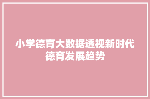 小学德育大数据透视新时代德育发展趋势