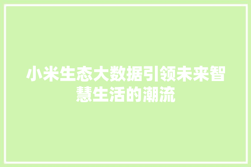 小米生态大数据引领未来智慧生活的潮流