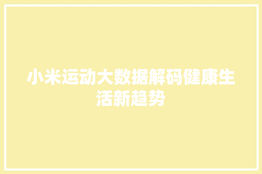 小米运动大数据解码健康生活新趋势