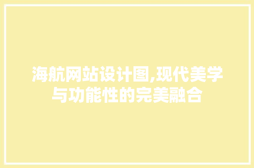 海航网站设计图,现代美学与功能性的完美融合 海航网站设计图,现代美学与功能性的完美融合 Web前端