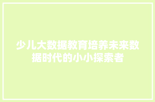 少儿大数据教育培养未来数据时代的小小探索者