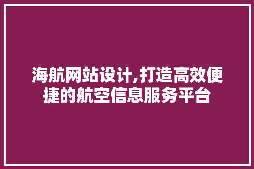 海航网站设计,打造高效便捷的航空信息服务平台 服务器/数据库 海航网站设计,打造高效便捷的航空信息服务平台 海航网站设计,打造高效便捷的航空信息服务平台 服务器/数据库