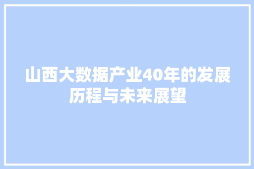 山西大数据产业40年的发展历程与未来展望