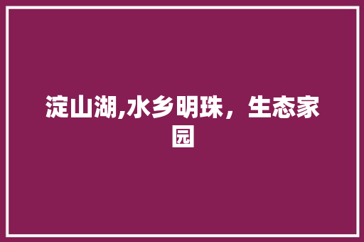 淀山湖,水乡明珠，生态家园 淀山湖,水乡明珠，生态家园 服务器/数据库