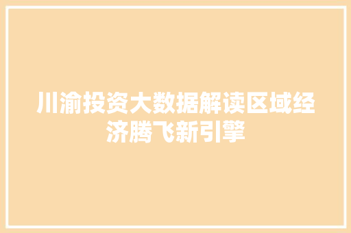 川渝投资大数据解读区域经济腾飞新引擎