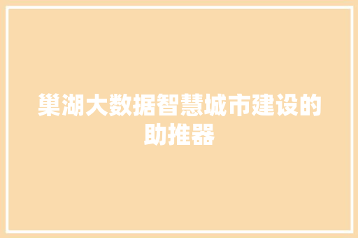 巢湖大数据智慧城市建设的助推器