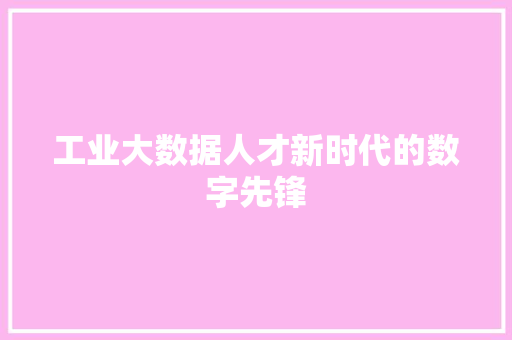 工业大数据人才新时代的数字先锋 服务器/数据库