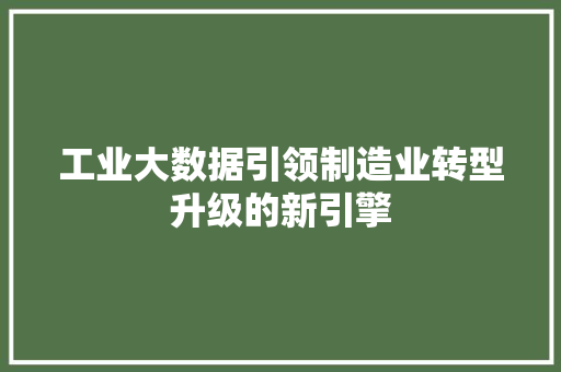 工业大数据引领制造业转型升级的新引擎