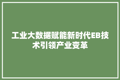 工业大数据赋能新时代EB技术引领产业变革