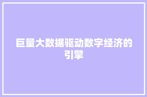 巨量大数据驱动数字经济的引擎