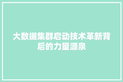 大数据集群启动技术革新背后的力量源泉