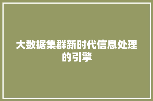 大数据集群新时代信息处理的引擎